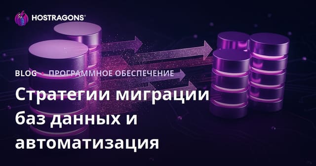 Стратегии миграции баз данных и автоматизация