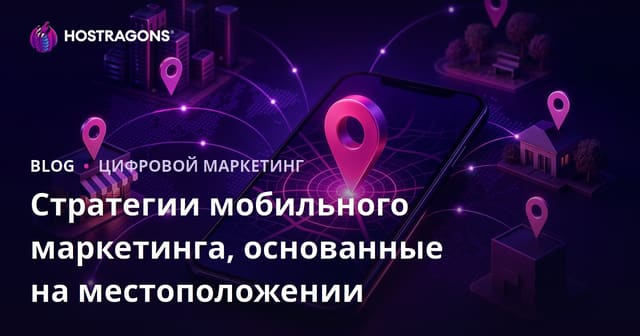 Стратегии мобильного маркетинга, основанные на местоположении