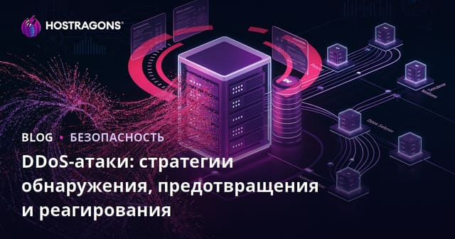 DDoS-атаки: стратегии обнаружения, предотвращения и реагирования