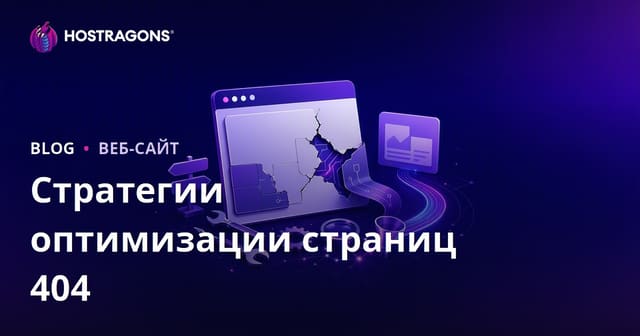 Стратегии оптимизации страниц 404