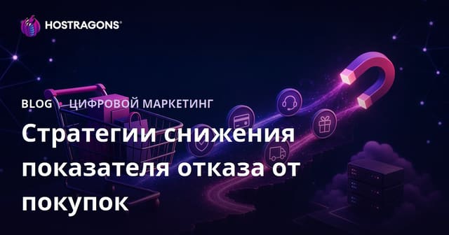 Стратегии снижения показателя отказа от покупок