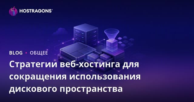 Стратегии веб-хостинга для сокращения использования дискового пространства