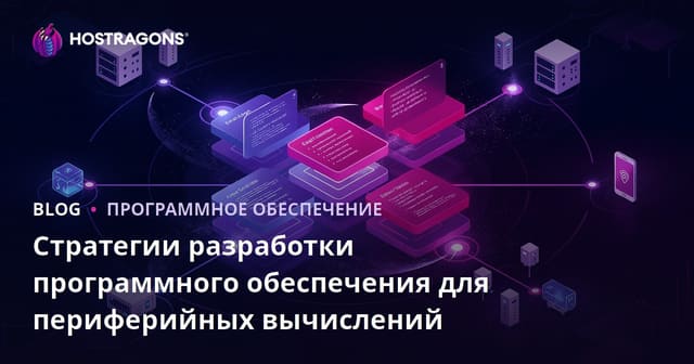 Стратегии разработки программного обеспечения для периферийных вычислений