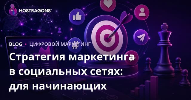 Стратегия маркетинга в социальных сетях: для начинающих