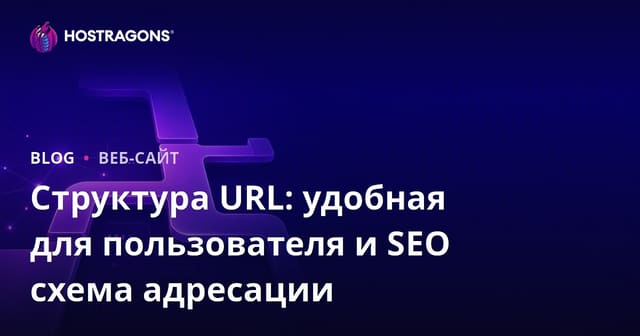Структура URL: Пользовательская и SEO Дружественная Адресная Схема