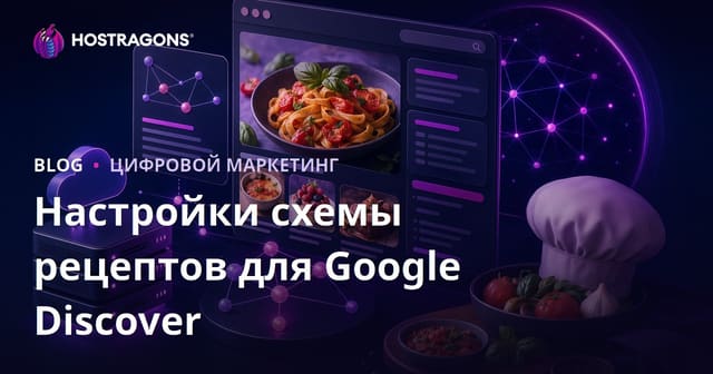Схема настройки микросайтов, публикующих только рецепты, ориентированных на Google Discover