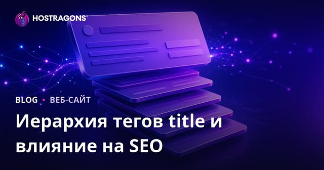 Иерархия тегов title и влияние на SEO