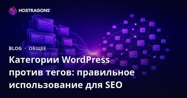 Категории WordPress против тегов: правильное использование для SEO