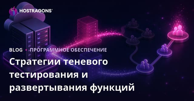 Стратегии теневого тестирования и развертывания функций