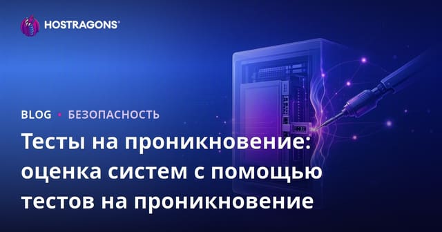 Тесты на проникновение: оценка систем с помощью тестов на проникновение