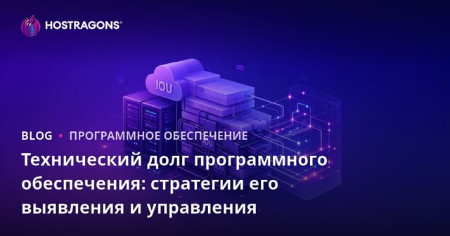 Технический долг программного обеспечения: стратегии его выявления и управления