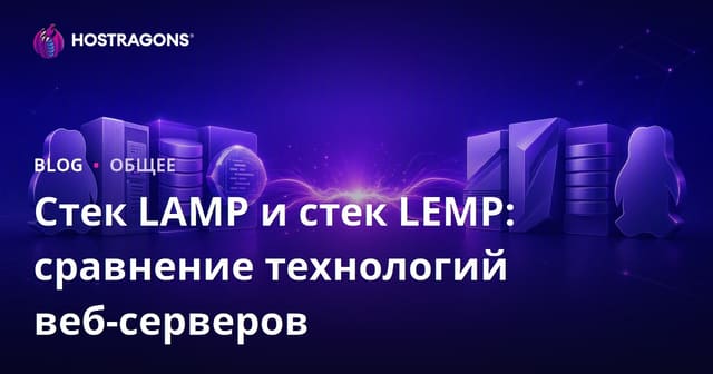 Сравнение технологий веб-серверов: LAMP Stack против LEMP Stack