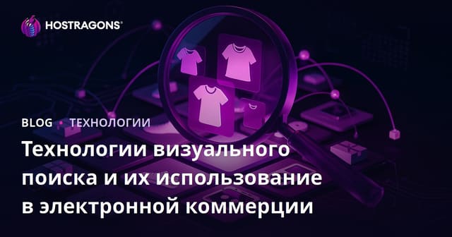 Технологии визуального поиска и их использование в электронной коммерции