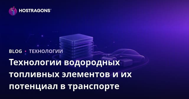 Технологии водородных топливных элементов и их потенциал в транспорте