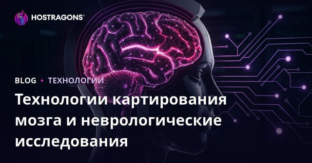 Технологии картирования мозга и современные нейронаучные исследования