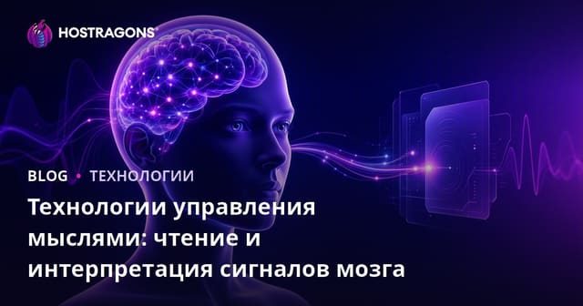 Технологии управления мыслями: чтение и интерпретация сигналов мозга