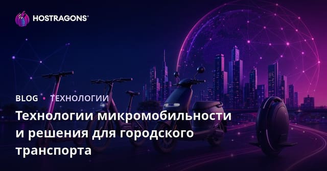 Технологии микро-мобильности и решения для городского транспорта