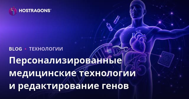 Персонализированные медицинские технологии и редактирование генов