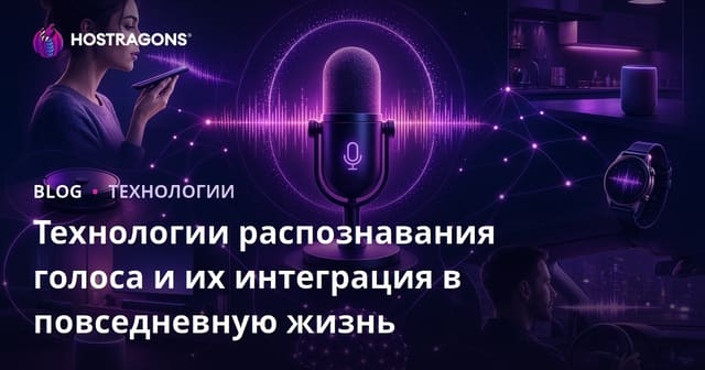 Современные технологии распознавания речи: применение в жизни и вопросы безопасности