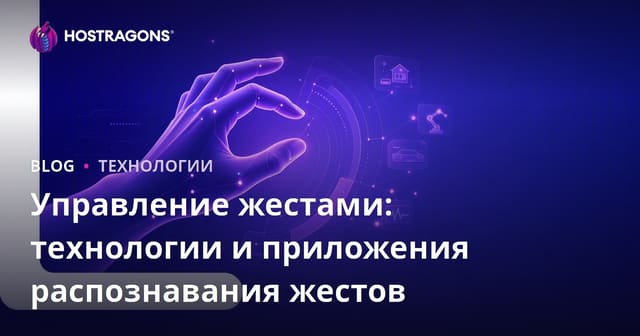 Управление жестами: технологии и приложения распознавания жестов