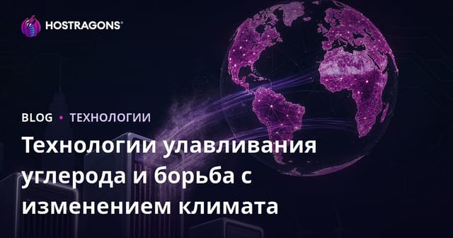 Технологии улавливания углерода и борьба с изменением климата