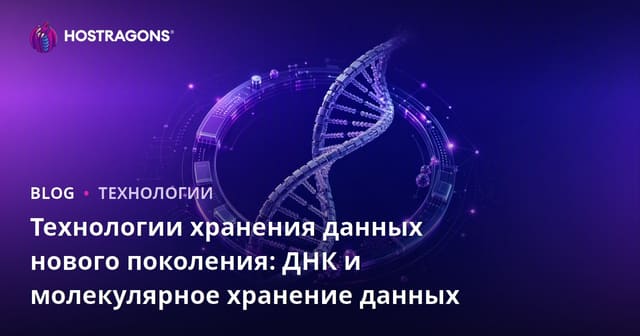 Технологии хранения данных нового поколения: ДНК и молекулярное хранение данных