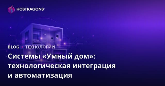 Системы «Умный дом»: технологическая интеграция и автоматизация
