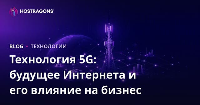 Технология 5G: будущее Интернета и его влияние на бизнес