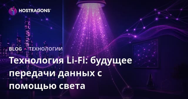 Технология Li-Fi: будущее передачи данных с помощью света
