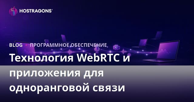 Технология WebRTC и приложения для связи Peer-to-Peer