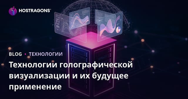 Технологии голографической визуализации и их будущее применение