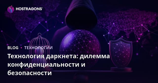 Технология Темной Сети: Дилемма Приватности и Безопасности