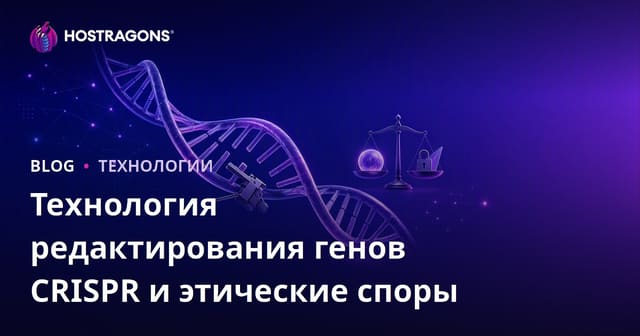 Технология редактирования генов CRISPR и этические обсуждения