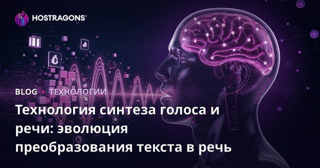 Технология синтеза речи: развитие технологий Text-to-Speech