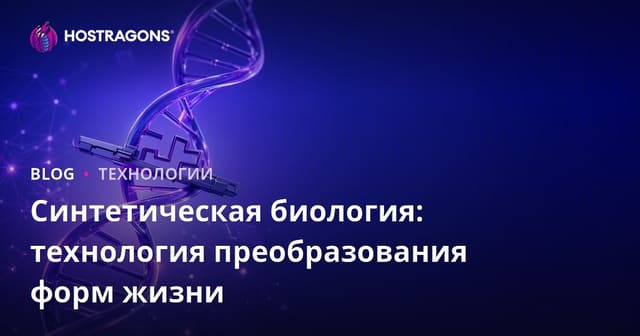 Синтетическая биология: технология преобразования форм жизни