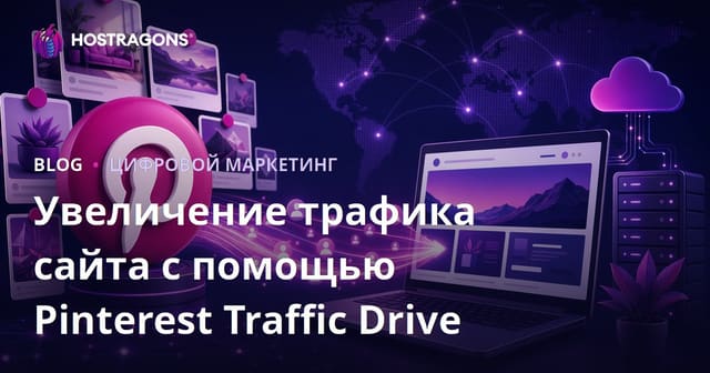 Трафик из Pinterest: Как привлекать посетителей на сайт в 2026 году