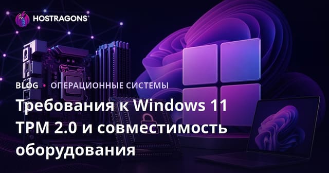 Требования к TPM 2.0 и совместимость оборудования для Windows 11