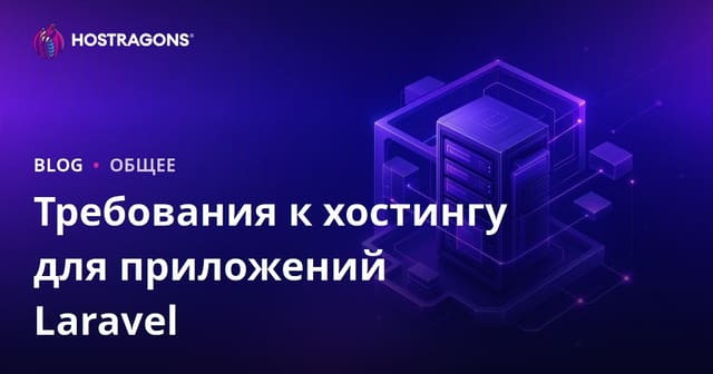 Требования к хостингу для приложений Laravel