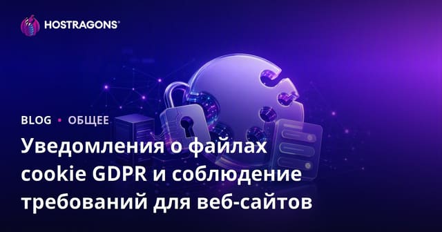 Уведомления о файлах cookie GDPR и соблюдение требований для веб-сайтов