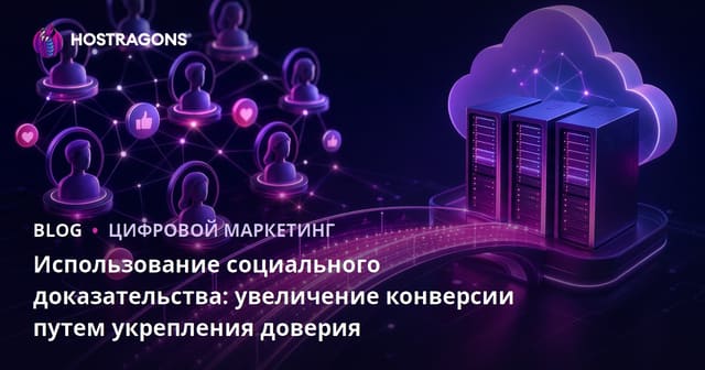 Использование социального доказательства: увеличение конверсии путем укрепления доверия