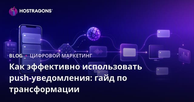 Как эффективно использовать push-уведомления: гайд по трансформации