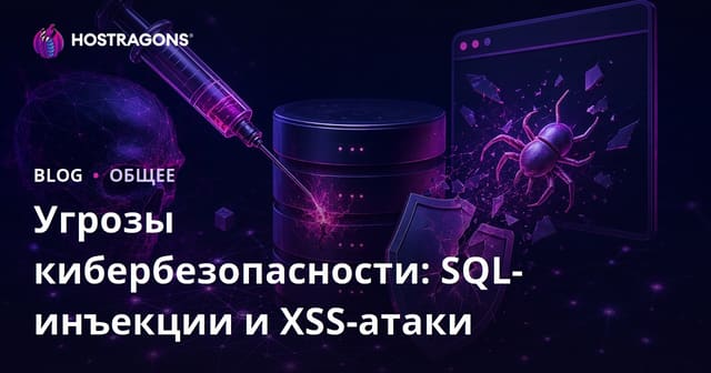 Угрозы кибербезопасности: SQL-инъекции и XSS-атаки