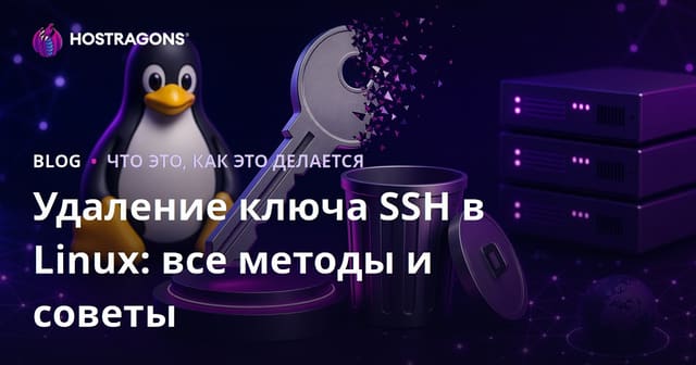 Удаление SSH-ключей в Linux: Все методы и советы