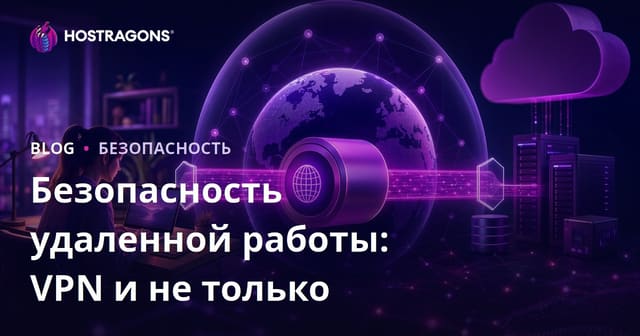 Безопасность удаленной работы: VPN и не только