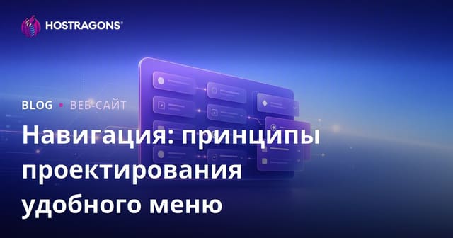 Навигация: Принципы дизайна удобного меню для пользователей