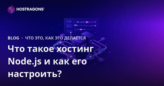 Что такое хостинг Node.js и как его настроить?