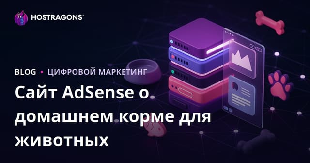 Узкоспециализированный сайт AdSense на тему домашних рецептов кормов для домашних животных