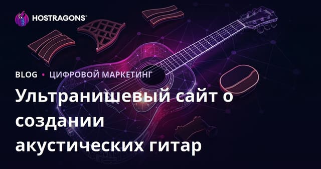 Узкоспециализированный сайт по изготовлению акустических гитар и материалам для лютеров