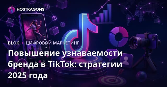 Повышение узнаваемости бренда в TikTok: стратегии 2025 года