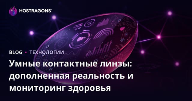 Умные контактные линзы: дополненная реальность и мониторинг здоровья